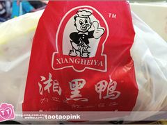 -湘黑鸭(总店)