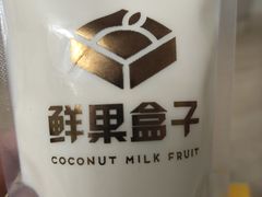 -鲜果盒子(会展店)