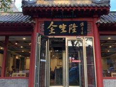 -金生隆(六铺炕店)