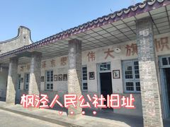 -枫泾古镇-人民公社旧址