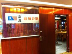 门面-拿渡·水煮鱼 麻辣香锅(西单大悦城店)