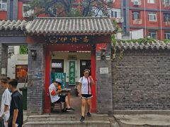 门面-伊隆斋(什刹海店)