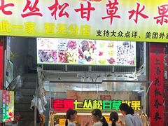 -老炳·七丛松甘草水果