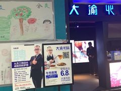 门面-大渝火锅(苏州西城永捷店)