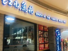 门面-江南鱼捞(北仑银泰城店)