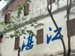 -赤坎老街