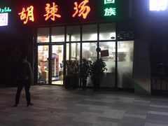 门面-方中山胡辣汤(锦绣山河店)
