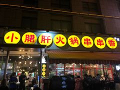 门面-钢管厂歆瑞源油卤串串香(春熙路太古里店)