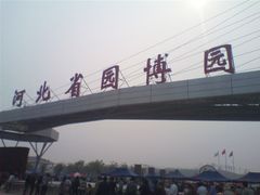 -河北省园博园
