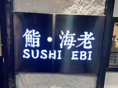 -鮨·海老(北京路店)