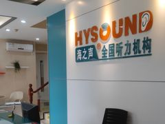 -海之声助听器 瑞士峰力直营中心(华麟大厦店)