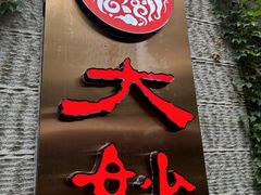 -大妙火锅·非物质文化遗产(东湖公园店)