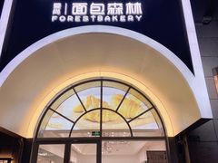 门面-面包森林(鲁邦风情街店)