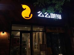 门面-么么咖啡(亚运豪庭店)