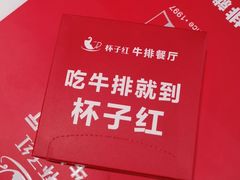 -杯子红牛排(创意产业园店)