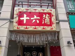 门面-十六蒲(桂林路店)