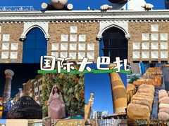 -新疆国际大巴扎
