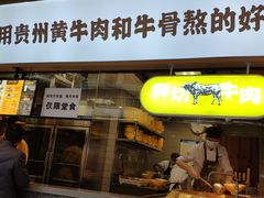 门面-黔真牛原汤牛肉粉