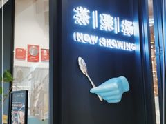 门面-théATRE茶聚场·餐厅(环球金融中心店)