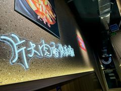-玛嘻哒韩国料理延吉烤肉(莫邪路新天地店)