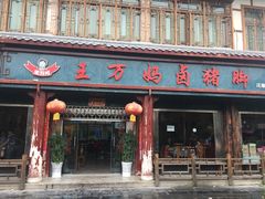 -王万妈卤猪脚(青岩交通路)
