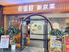 -仰德楼新京菜烤鸭店