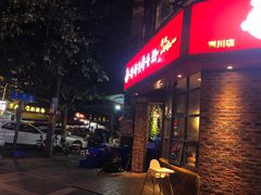 门面-老号尤兔头(西川店)