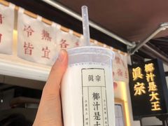 -眞宗·椰汁是大王(小娄巷店)