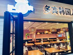 -多宾韩国料理(学衡路店)
