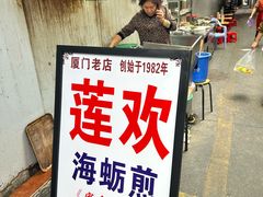 -莲欢海蛎煎