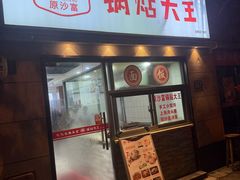 -黄阿姨锅贴大王(万航渡路店)