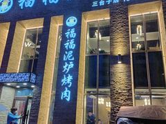-福福泥炉烤肉(三台子店)
