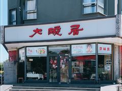 门面-大碗居·烤鸭·鱼头泡饼(天坛东门店)