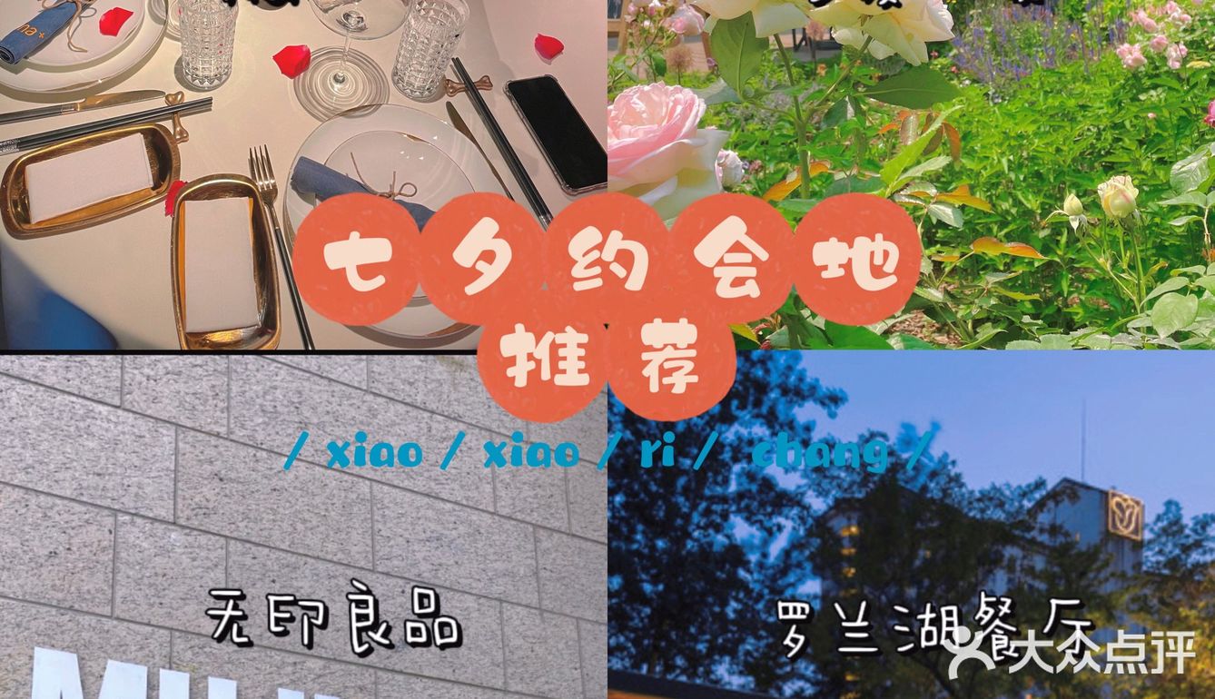七夕约会地推荐｜氛围感100分的餐厅