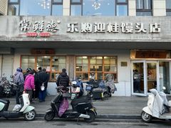 -常鲜德乐购迎桂馒头店(麻巷公寓店)