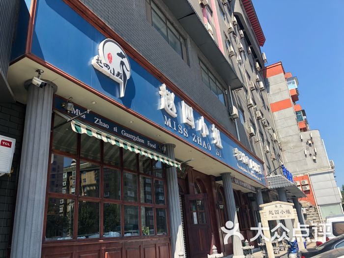 奉天赵四小姐(帅府店)图片 - 第2张