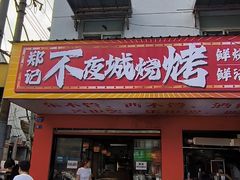 -郑记•不夜城烧烤•龙虾•虾蟹(黄鹤楼店)
