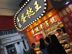 门面-嘉乐蛋挞王(文明分店)