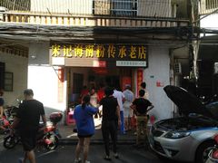 门面-宋记海南粉传承老店(人民西路店)