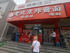 -恭敬李老北京炸酱面·京味菜(西花市店)