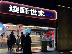 -读酥世家(松江新城地铁站店)