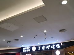 -守柴炉烤鸭(科华中路王府井店)