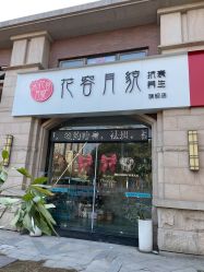 点击看大图 门面-阅年轻·AI家庭健康体质调理