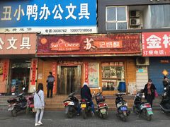 -苏记奶酪(二中店)