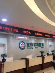 -重庆军科整形美容医院