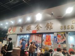 -香辉食馆(新兴路店)