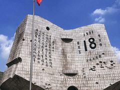 -沈阳“九·一八”历史博物馆