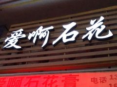 门面-爱啊石花膏