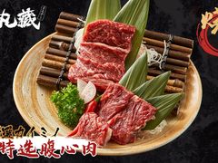 -丸藏和牛烧肉专门店(园区师惠坊店)