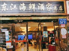 门面-东江海鲜酒家(客村店)